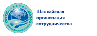 Шанхайская организация сотрудничества