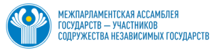 Межпарламентская Ассамблея государств — участников Содружества Независимых Государств