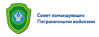 Совет командующих Пограничными войсками