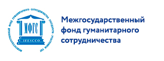 Межгосударственный фонд гуманитарного сотрудничества